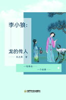 李小狼：龙的传人
