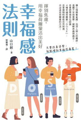 幸福感法則：揮別焦慮，用幸福荷爾蒙活出美好 幸福感の法則 ー４つの幸せホルモンを増やすポジティブ心理学