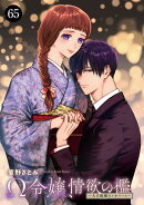 Ω令嬢、情欲の檻(おり)〜大正絢爛(けんらん)オメガバース〜　65