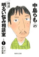 中島らもの特選明るい悩み相談室　その１