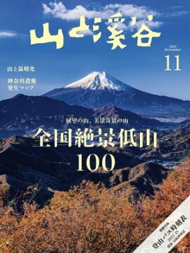 月刊山と溪谷 2022年11月号 