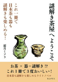 謎解き茶屋へようこそ　これ一冊で日本茶も器も謎解きも楽しめる！【電子書籍】[ 霜月ミソラ ]