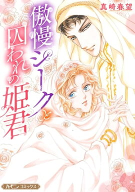 傲慢シークと囚われの姫君【新装版】 