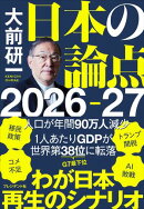 大前研一　日本の論点2026-27