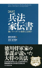 ［新訳］兵法家伝書 強いリーダーの条件とは何か【電子書籍】[ 柳生宗矩 ]