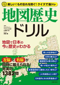 地図歴史ドリル 【電子書籍】[ 山野井亮 ]