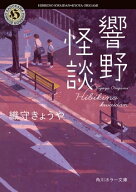 響野怪談 【電子書籍】[ 織守きょうや ]