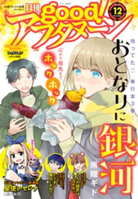 good！アフタヌーン 2021年12号 [2021年11月6日発売] 