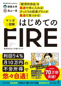 「経済的自由」を最速で手に入れる! ぴったりの投資プランが最速で見つかる! マンガと図解 はじめてのFIRE【電子書籍】[ 頼藤太希 ]