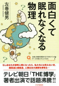 面白くて眠れなくなる物理【電子書籍】[ 左巻健男 ]