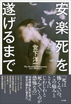 楽天kobo電子書籍ストア 安楽死を遂げるまで 宮下洋一 4324898630001