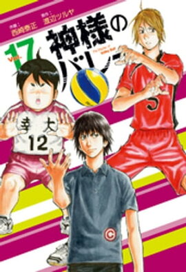 神様のバレー　17巻 