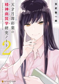 天才月澪彩葉の精神病質学研究ノート2【電子書籍】[ 玄武聡一郎 ]