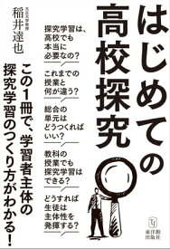 はじめての高校探究【電子書籍】[ 稲井 達也 ]