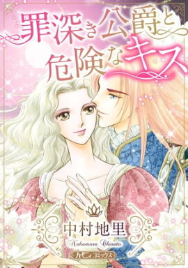 罪深き公爵と危険なキス【新装版】 