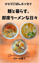 ひとりごはんエッセイ　麺と暮らす、即席ラーメンな日々