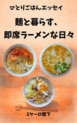 ひとりごはんエッセイ 麺と暮らす、即席ラーメンな日々
