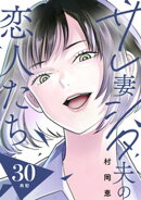 サレ妻シタ夫の恋人たち［ｃｏｍｉｃ　ｔｉｎｔ］　分冊版（３０）