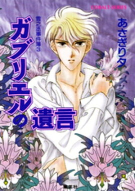 雪之丞事件簿３　ガブリエルの遺言 