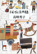 にんげん住所録