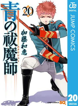 青の祓魔師 20 