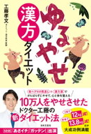 ゆるやせ漢方ダイエット 【電子書籍】[ 工藤孝文 ]
