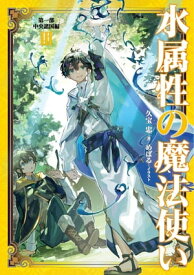 水属性の魔法使い　第一部　中央諸国編3【電子書籍限定書き下ろしSS付き】【電子書籍】[ 久宝忠 ]