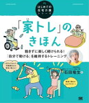 「家トレ」のきほん 飽きずに楽しく続けられる！ 「自分で動ける」を維持するトレーニング（はじめての在宅介護シリ…