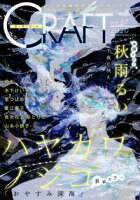 祝！『CRAFT vol.100』発売記念！