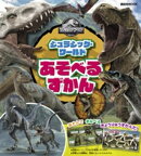 ジュラシック・ワールド　あそべる　ずかん