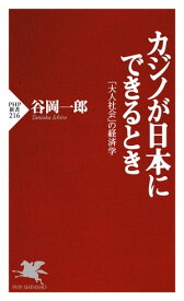 カジノが日本にできるとき 「大人社会」の経済学【電子書籍】[ 谷岡一郎 ]