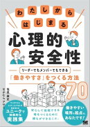 わたしからはじまる心理的安全性 リーダーでもメンバーでもできる「働きやすさ」をつくる方法70