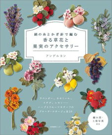 絹の糸とかぎ針で編む　香る草花と果実のアクセサリー【電子書籍】[ アンデルヨン ]