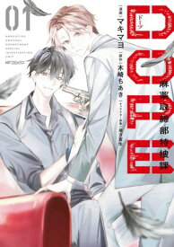DOPE　麻薬取締部特捜課　01【電子書籍】[ マキマヨ ]