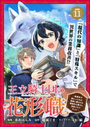 王立騎士団の花形職 〜転移先で授かったのは、聖獣に愛される規格外な魔力と供給スキルでした〜 連載版：11
