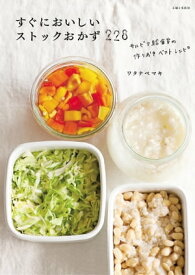 すぐにおいしいストックおかず228 サルビア給食室の作りおきベストレシピ【電子書籍】[ ワタナベマキ ]