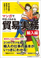 マンガでやさしくわかる貿易実務 輸入編 【電子書籍】[ 片山立志 ]