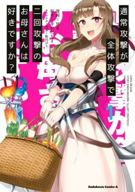 通常攻撃が全体攻撃で二回攻撃のお母さんは好きですか？　（1）【電子書籍】[ 冥茶 ]