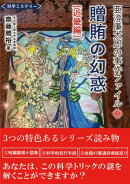 亜澄廉太郎の事件ファイル９　贈賄の幻惑 [近畿編］
