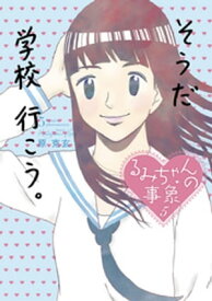 るみちゃんの事象（5） 【電子書籍】[ 原克玄 ]