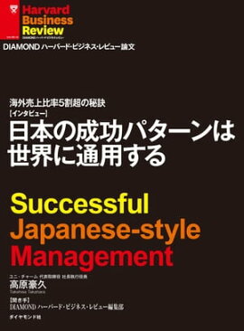 日本の成功パターンは世界に通用する（インタビュー） 海外売上比率5割強の秘訣