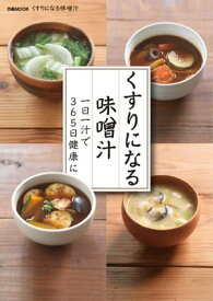 ぴあMOOK くすりになる味噌汁 くすりになる味噌汁【電子書籍】