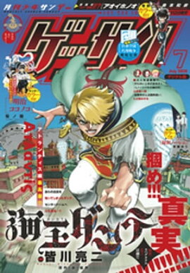 ゲッサン 2020年7月号(2020年6月12日発売) 