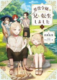 悪役令嬢の兄に転生しました3【電子書籍限定書き下ろしSS付き】【電子書籍】[ 内河弘児 ]