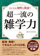 超一流の雑学力