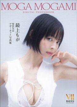 最上もが DIGVIIアザーカット写真集