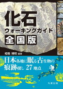 化石ウォーキングガイド　全国版