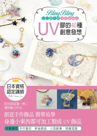 Bling Bling自己動手做高質感飾品：UV膠的40種創意發想【電子書籍】[ Sunny Liu ]