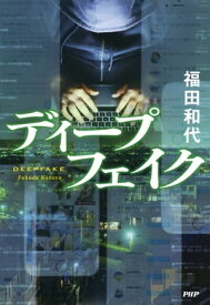 ディープフェイク【電子書籍】[ 福田和代 ]