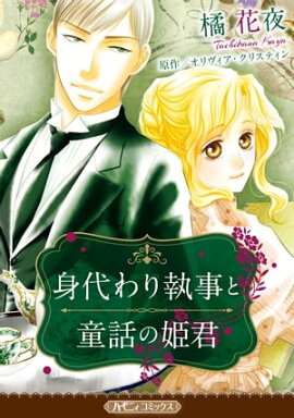身代わり執事と童話の姫君【新装版】 